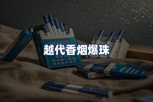 越代香烟爆珠
