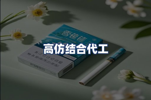 高仿结合代工